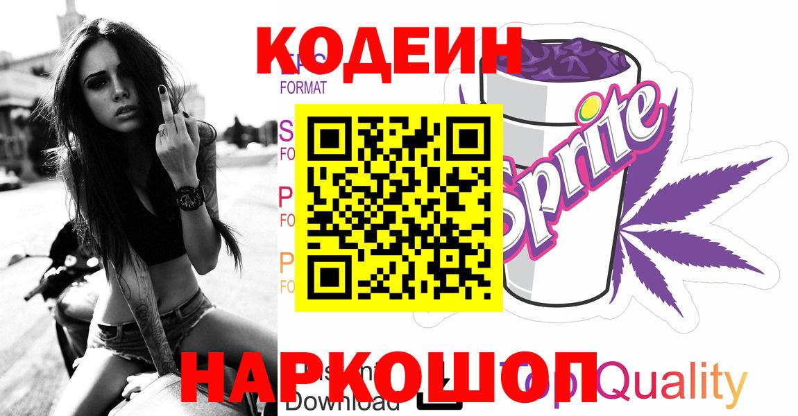 Кодеин Purple Drank  Codein напиток Lean (лин)  Вход с VPN  Славгород 