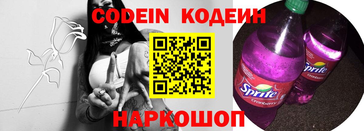 Кодеин Purple Drank Славгород